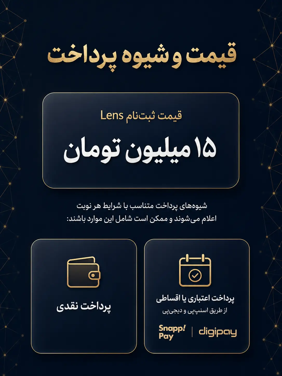 قیمت و شیوه پرداخت سمینار Lens